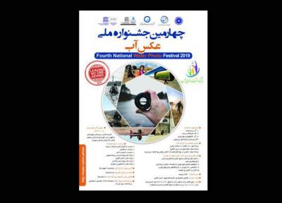 نمایش آثار چهارمین جشنواره ملی عکس آب در 10 استان