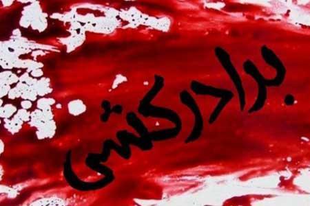 برادرکشی به خاطر یک لحظه عصبانیت برادرکشی به خاطر یک لحظه عصبانیت
